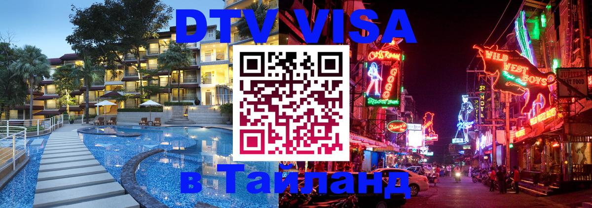 Оформить DTV визу в Тайланд 